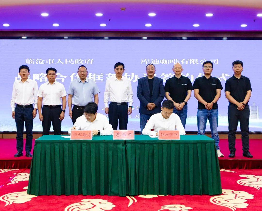 咖啡：共享机遇打造一流精品麻将胡了2云南临沧携手库迪(图1)