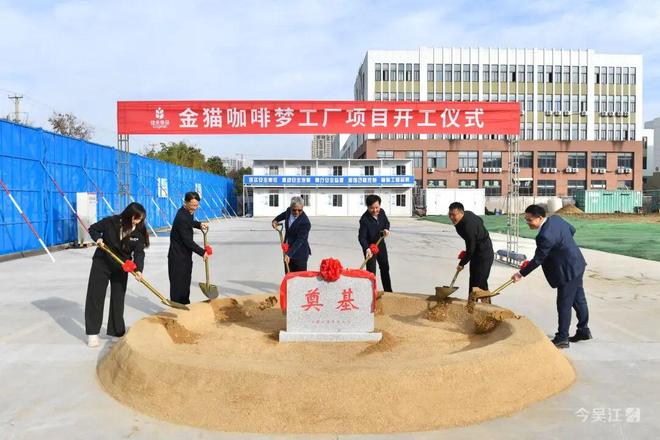 ！佳禾食品金猫咖啡梦工厂苏州吴江开工建设麻将胡了2游戏入口“咖啡博物馆”要来了